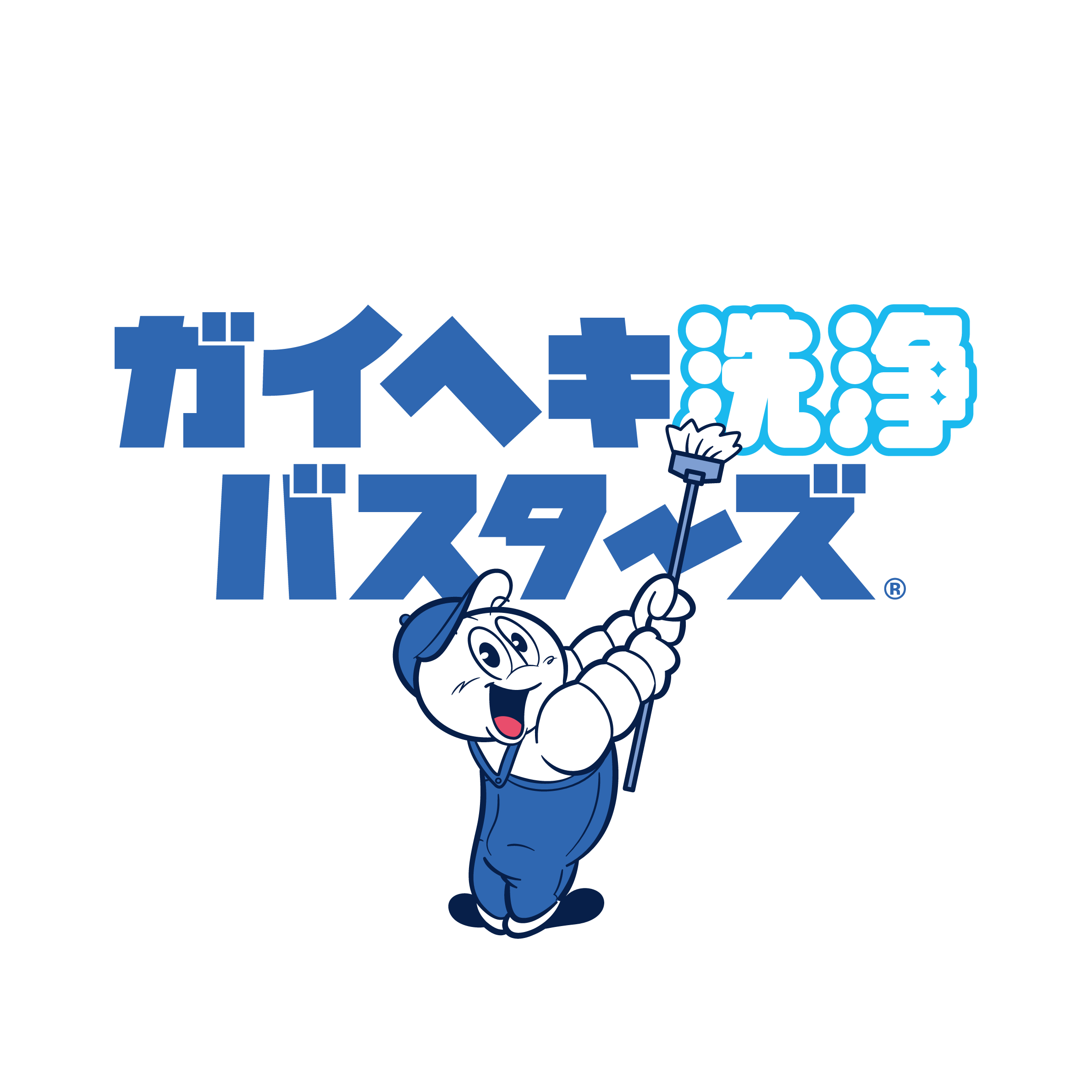 ガイヘキ洗浄バスターズ キャラクター